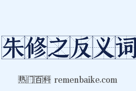 朱修之反义词是什么意思的图片